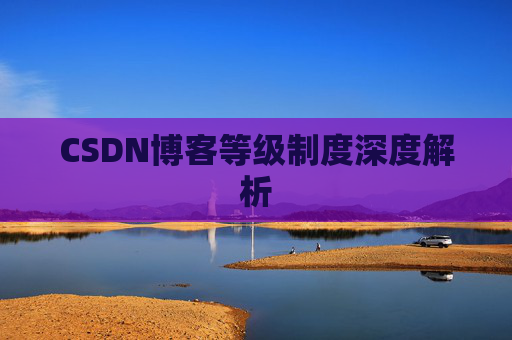 CSDN博客等级制度深度解析